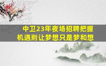 永州夜总会招聘