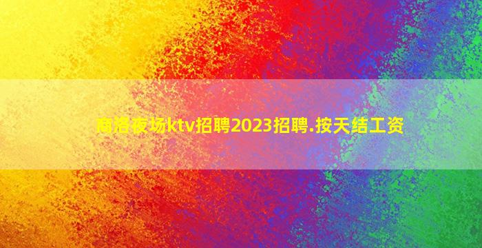 福州夜总会招聘